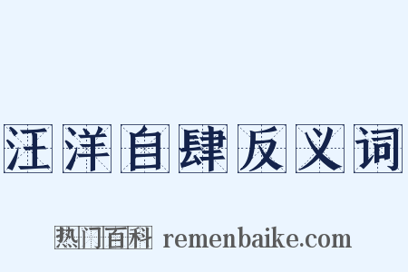 汪洋自肆反义词是什么意思的图片